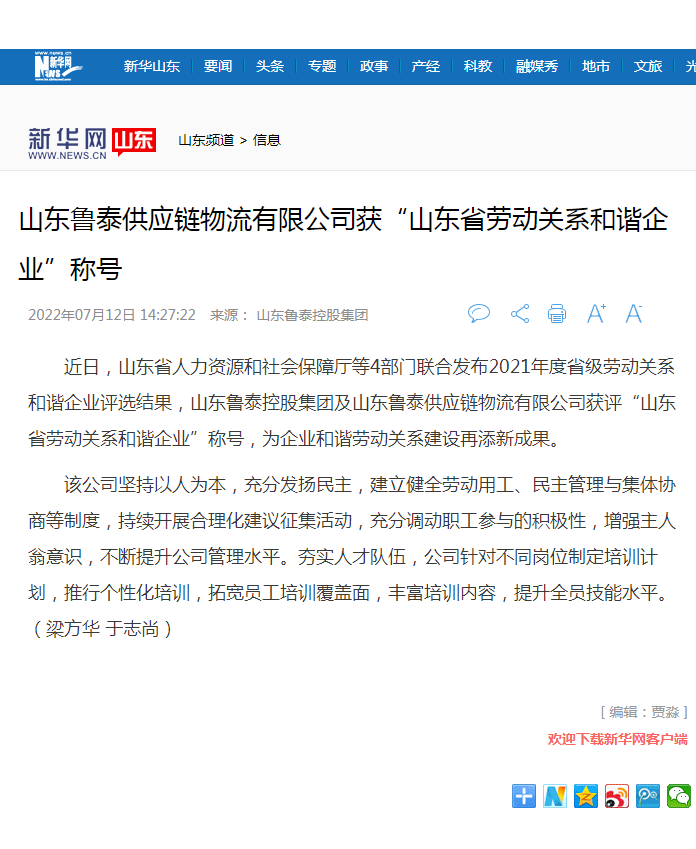 1667271371886110.png 新华网报道鲁泰控股集团获山东省劳动关系和谐企业.png